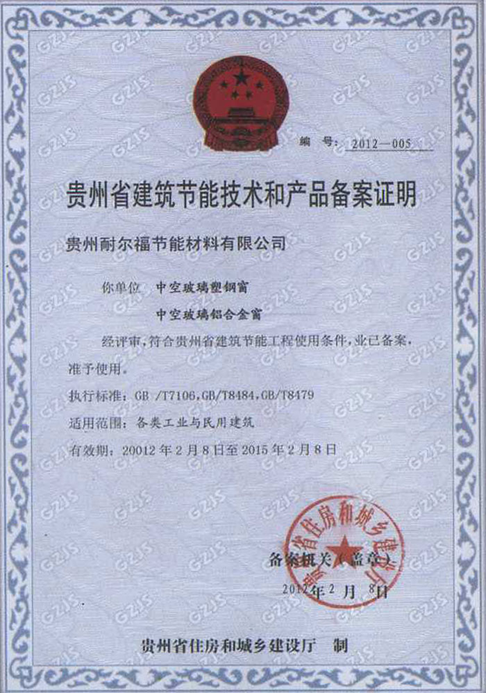 貴州省建筑節(jié)能技術(shù)和產(chǎn)品備案證明