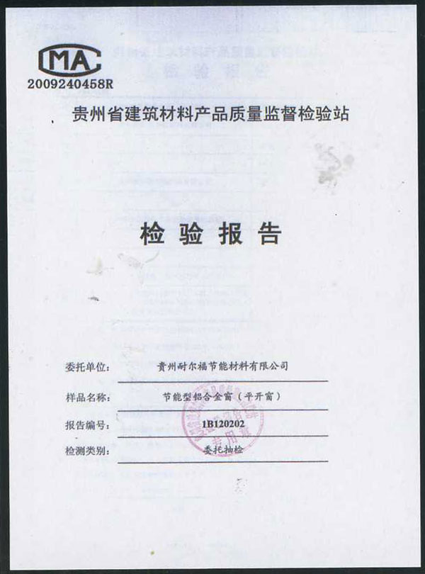  貴州省建筑材料產(chǎn)品質(zhì)量檢驗(yàn)報(bào)告